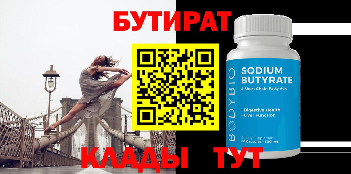 БУТИРАТ 1.4BDO  Вход с VPN  Дзержинский 