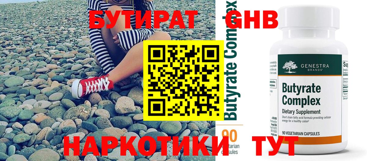 БУТИРАТ 1.4BDO Дзержинский