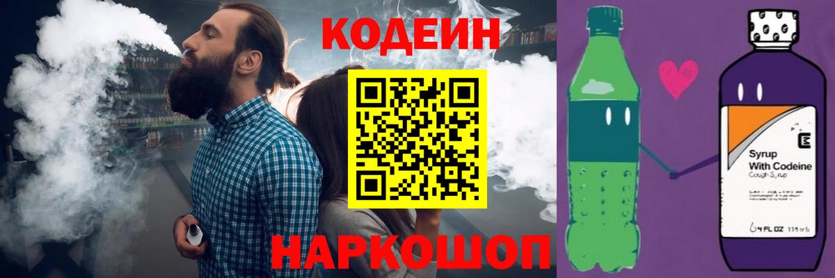 Codein напиток Lean (лин)  Вход с VPN  Кодеин Purple Drank  Дзержинский 
